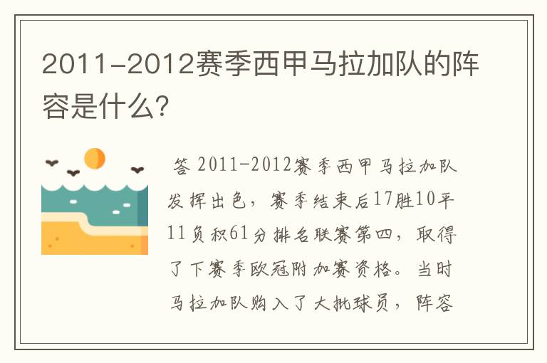 2011-2012赛季西甲马拉加队的阵容是什么?