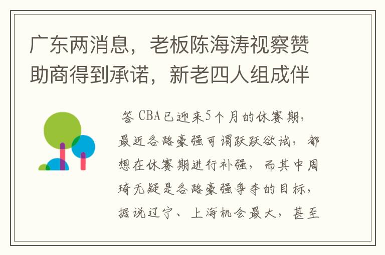 广东两消息,老板陈海涛视察赞助商得到承诺,新老四人组成伴郎团