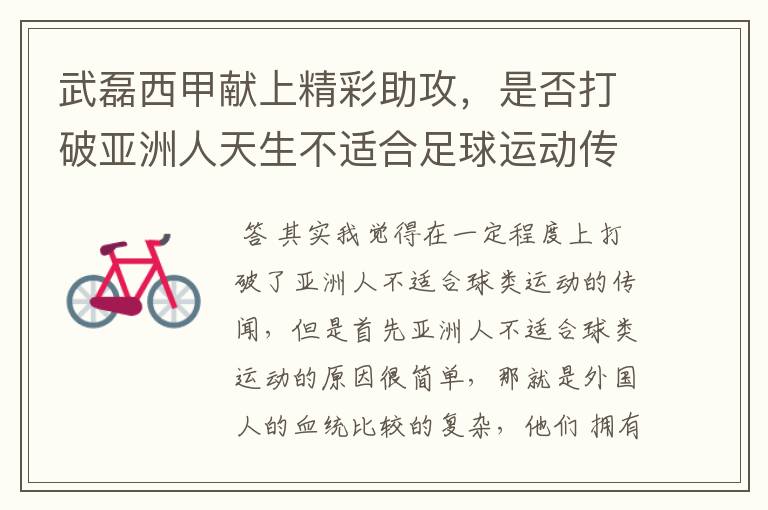 武磊西甲献上精彩助攻,是否打破亚洲人天生不适合足球运动传闻?