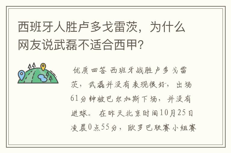 西班牙人胜卢多戈雷茨,为什么网友说武磊不适合西甲?