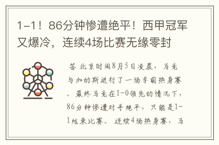 1-1!86分钟惨遭绝平!西甲冠军又爆冷,连续4场比赛无缘零封