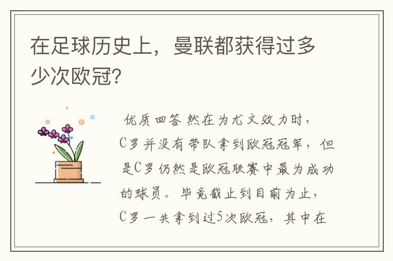 在足球历史上,曼联都获得过多少次欧冠?