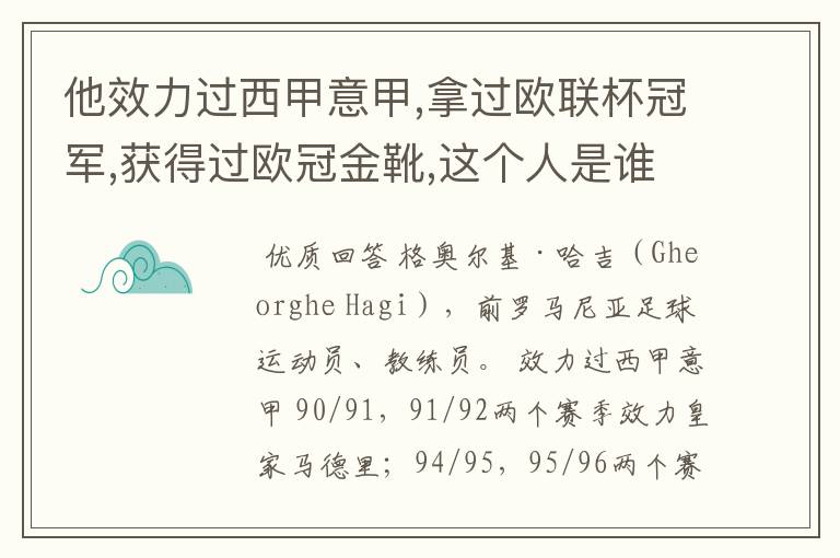 他效力过西甲意甲,拿过欧联杯冠军,获得过欧冠金靴,这个人是谁?