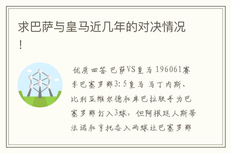 求巴萨与皇马近几年的对决情况!
