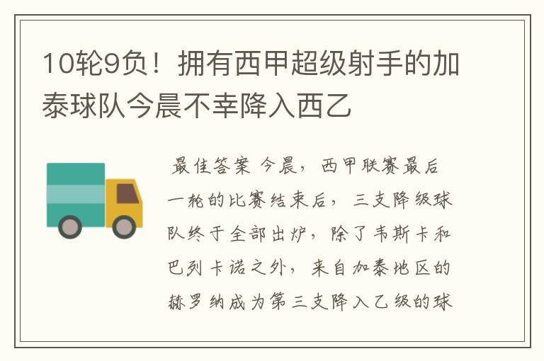 10轮9负!拥有西甲超级射手的加泰球队今晨不幸降入西乙