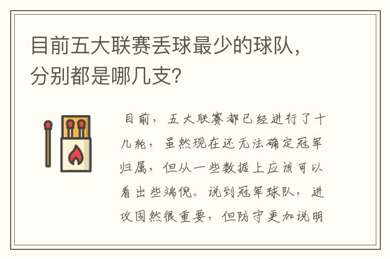目前五大联赛丢球最少的球队,分别都是哪几支?