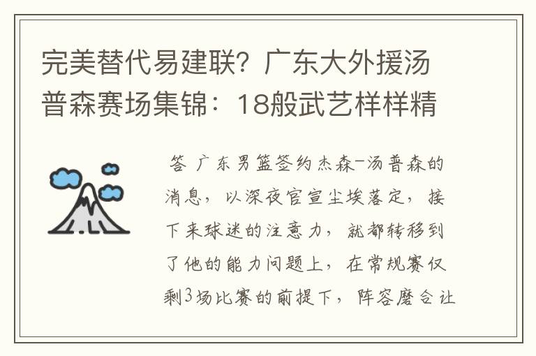 完美替代易建联?广东大外援汤普森赛场集锦:18般武艺样样精通