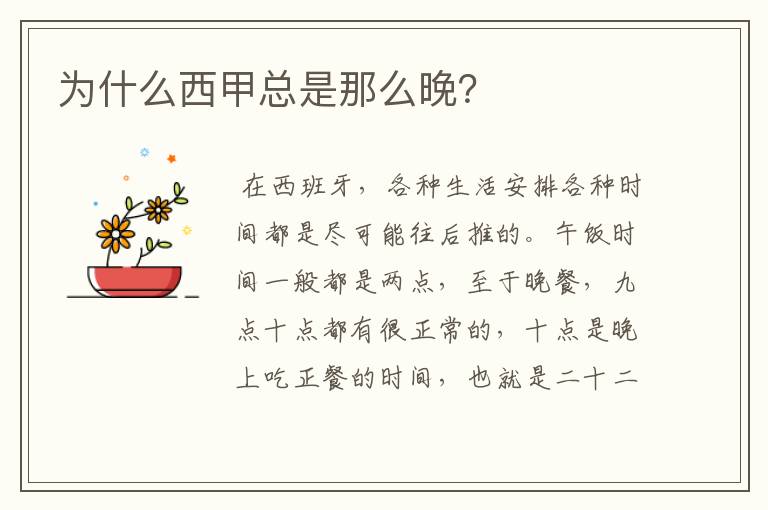 为什么西甲总是那么晚?