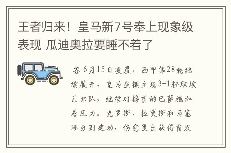 王者归来!皇马新7号奉上现象级表现 瓜迪奥拉要睡不着了