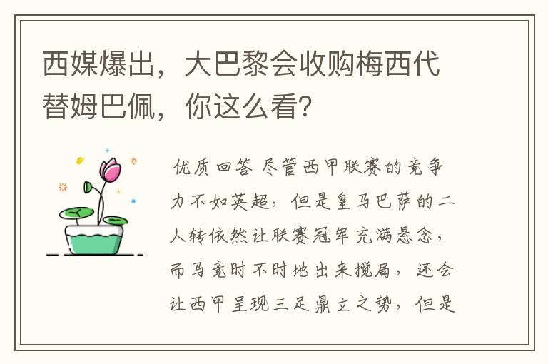 西媒爆出,大巴黎会收购梅西代替姆巴佩,你这么看?