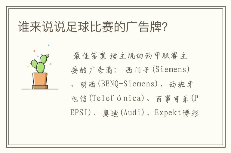 谁来说说足球比赛的广告牌?