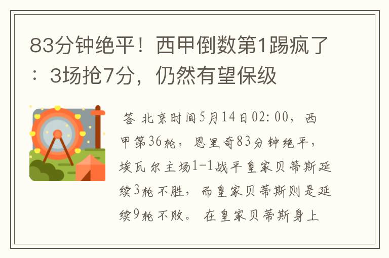 83分钟绝平!西甲倒数第1踢疯了:3场抢7分,仍然有望保级
