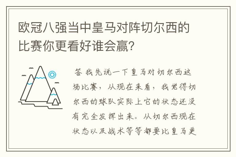 欧冠八强当中皇马对阵切尔西的比赛你更看好谁会赢?
