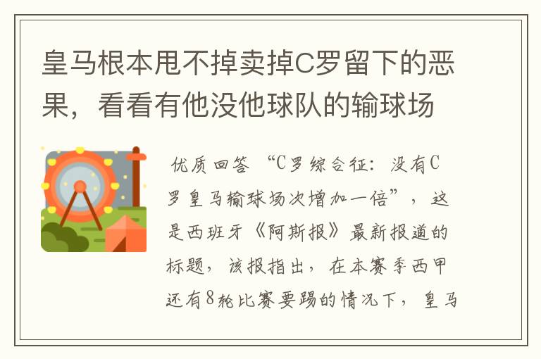 皇马根本甩不掉卖掉C罗留下的恶果,看看有他没他球队的输球场次