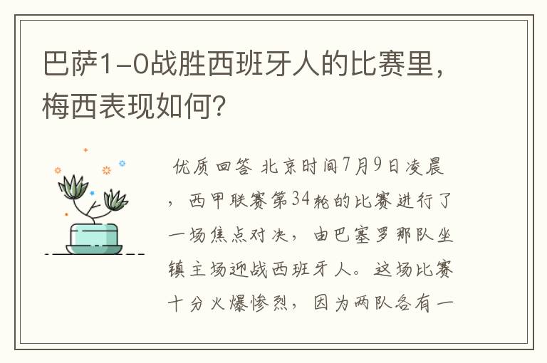 巴萨1-0战胜西班牙人的比赛里,梅西表现如何?