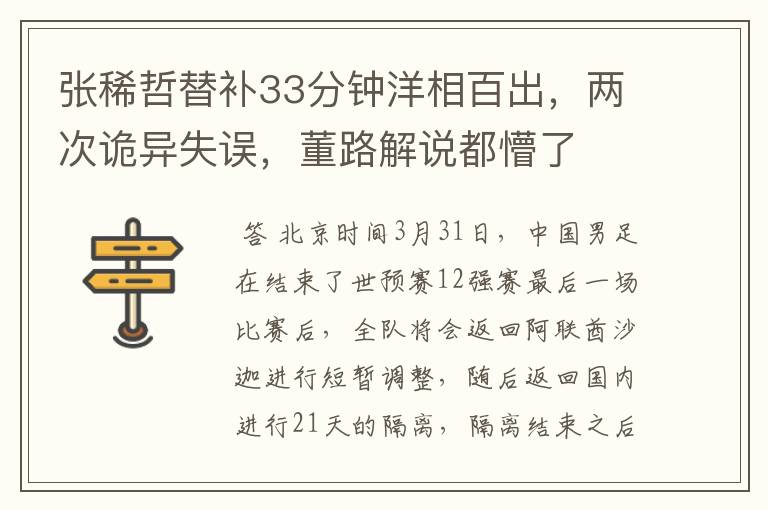 张稀哲替补33分钟洋相百出,两次诡异失误,董路解说都懵了