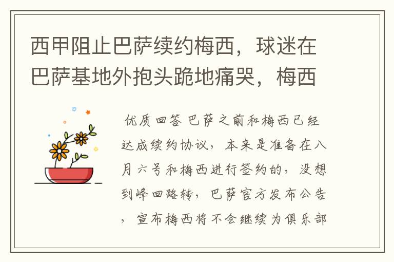 西甲阻止巴萨续约梅西,球迷在巴萨基地外抱头跪地痛哭,梅西会去大巴黎吗?