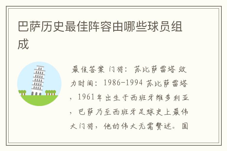 巴萨历史最佳阵容由哪些球员组成