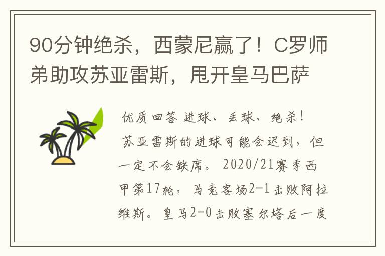 90分钟绝杀,西蒙尼赢了!C罗师弟助攻苏亚雷斯,甩开皇马巴萨