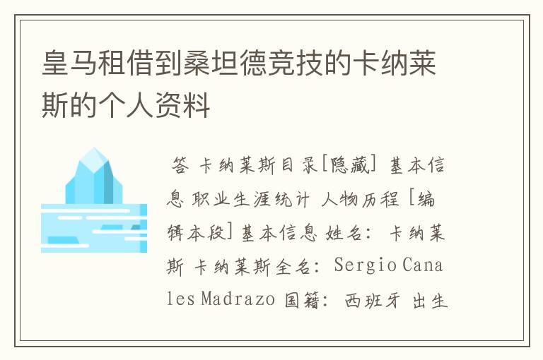 皇马租借到桑坦德竞技的卡纳莱斯的个人资料