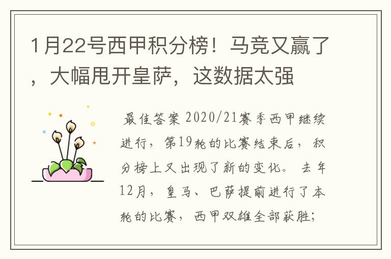 1月22号西甲积分榜!马竞又赢了,大幅甩开皇萨,这数据太强