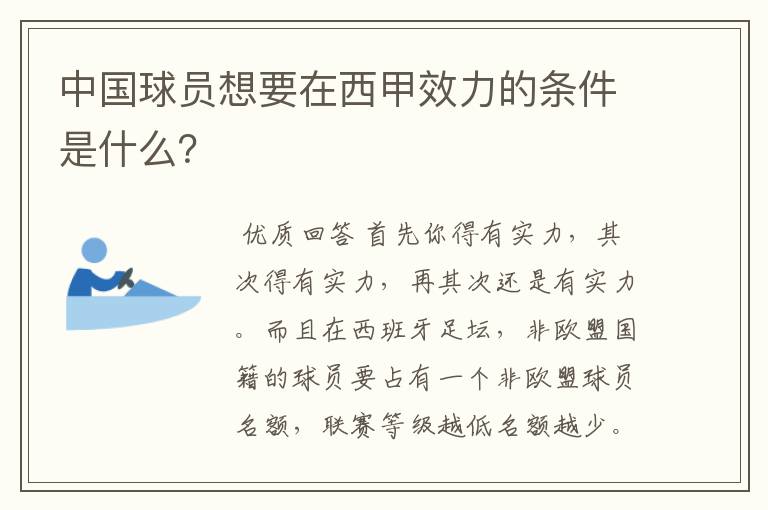 中国球员想要在西甲效力的条件是什么?