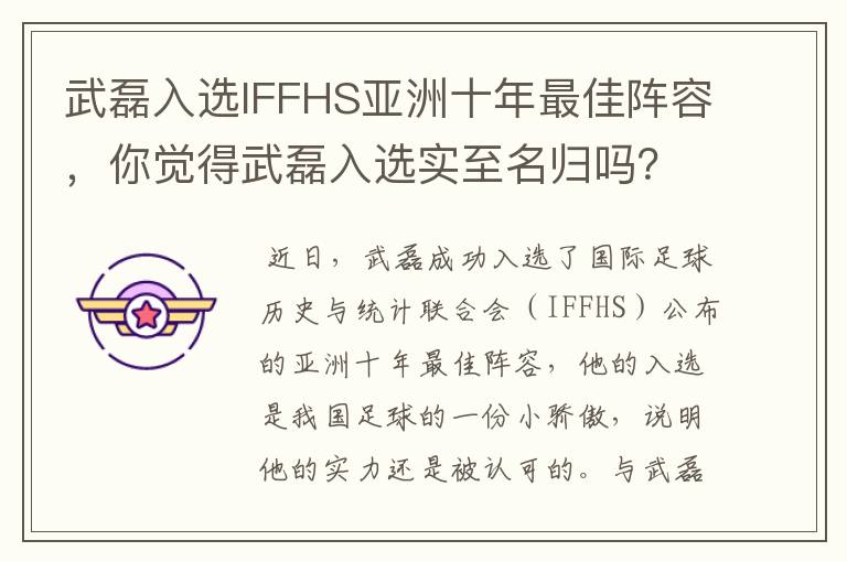 武磊入选IFFHS亚洲十年最佳阵容,你觉得武磊入选实至名归吗?