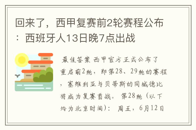回来了,西甲复赛前2轮赛程公布:西班牙人13日晚7点出战