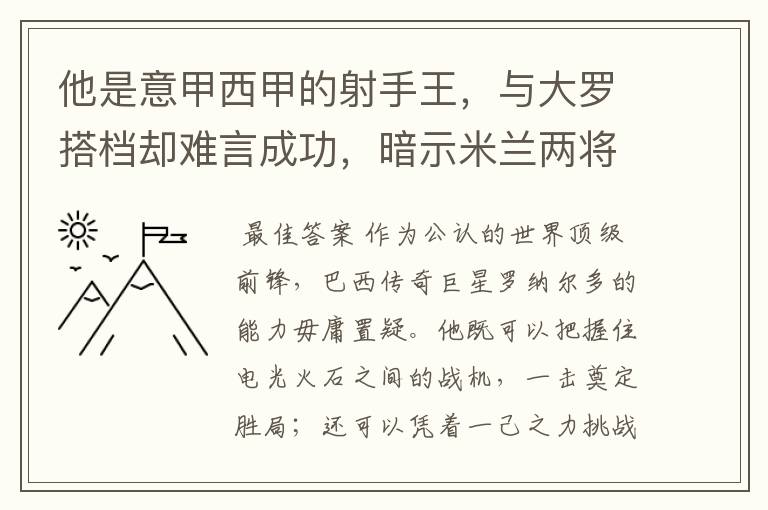 他是意甲西甲的射手王,与大罗搭档却难言成功,暗示米兰两将太强