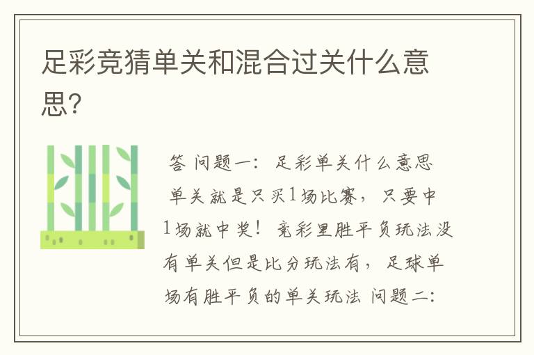 足彩竞猜单关和混合过关什么意思?