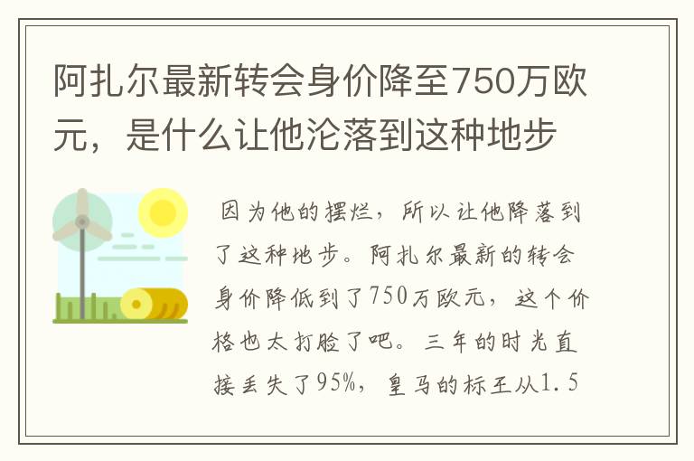 阿扎尔最新转会身价降至750万欧元,是什么让他沦落到这种地步?