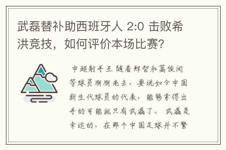 武磊替补助西班牙人 2:0 击败希洪竞技,如何评价本场比赛?