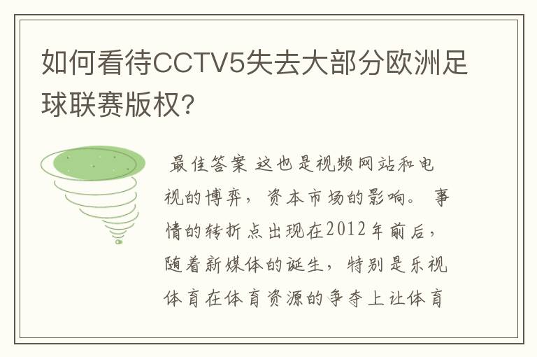 如何看待CCTV5失去大部分欧洲足球联赛版权?
