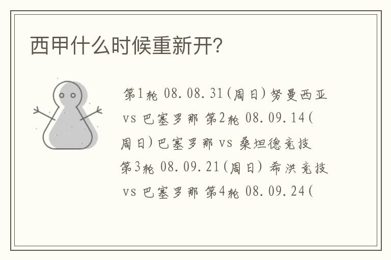 西甲什么时候重新开?