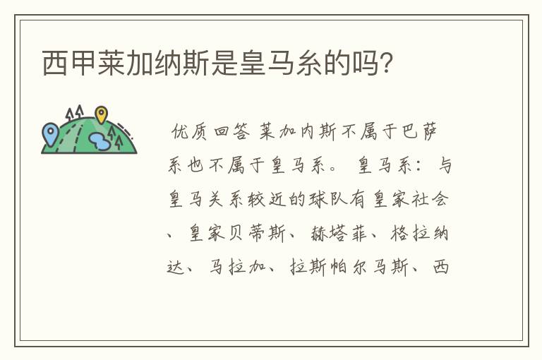 西甲莱加纳斯是皇马糸的吗?
