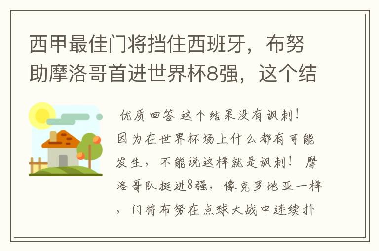 西甲最佳门将挡住西班牙,布努助摩洛哥首进世界杯8强,这个结果有多讽刺?