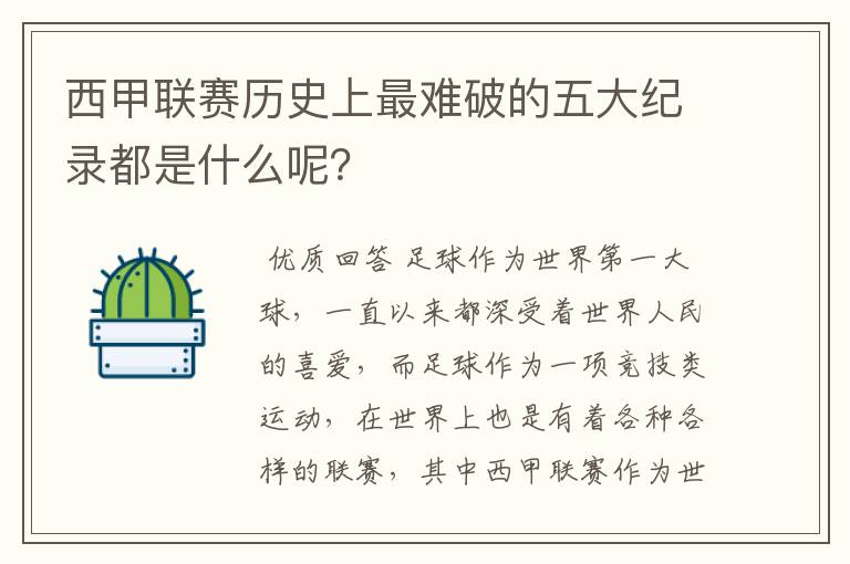 西甲联赛历史上最难破的五大纪录都是什么呢?