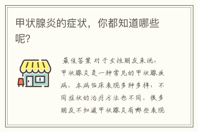 甲状腺炎的症状,你都知道哪些呢?