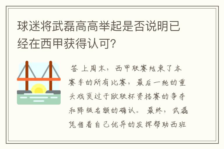球迷将武磊高高举起是否说明已经在西甲获得认可?
