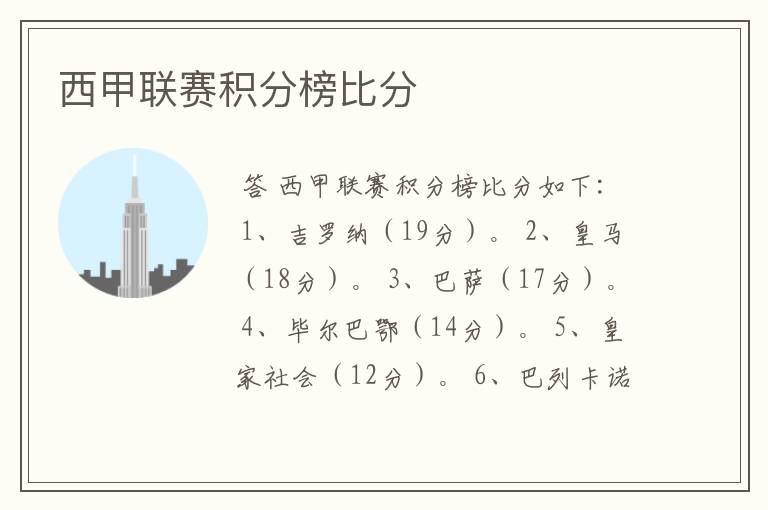 西甲联赛积分榜比分