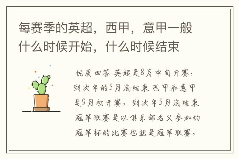 每赛季的英超,西甲,意甲一般什么时候开始,什么时候结束