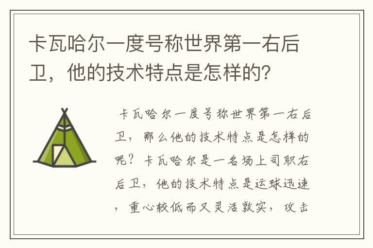 卡瓦哈尔一度号称世界第一右后卫，他的技术特点是怎样的？