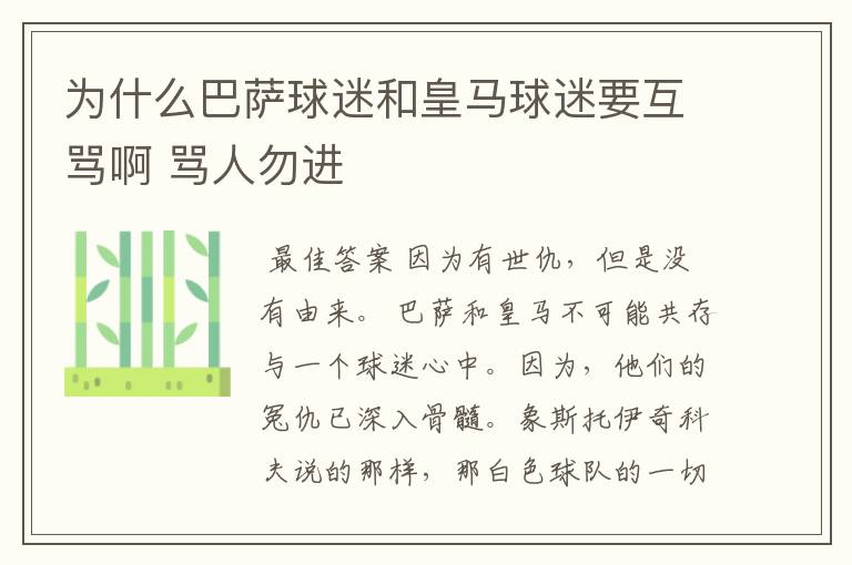 为什么巴萨球迷和皇马球迷要互骂啊 骂人勿进