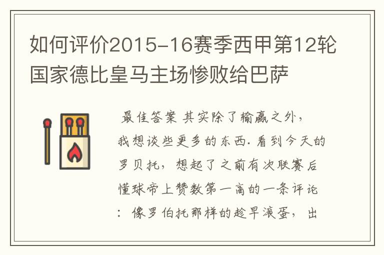 如何评价2015-16赛季西甲第12轮国家德比皇马主场惨败给巴萨