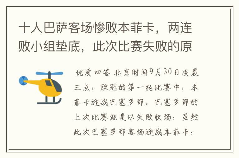 十人巴萨客场惨败本菲卡,两连败小组垫底,此次比赛失败的原因是什么?