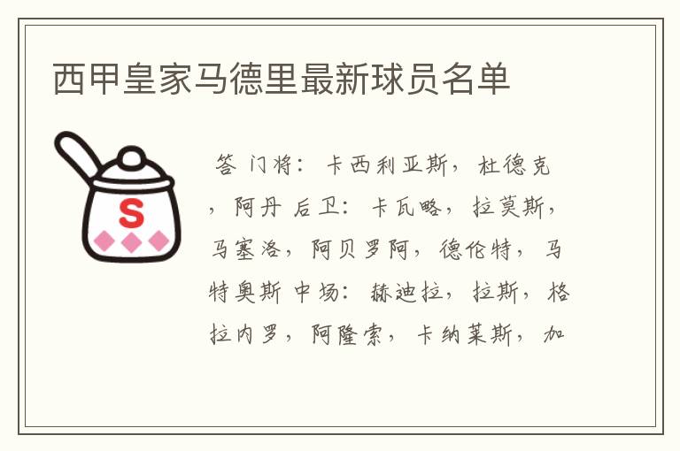 西甲皇家马德里最新球员名单