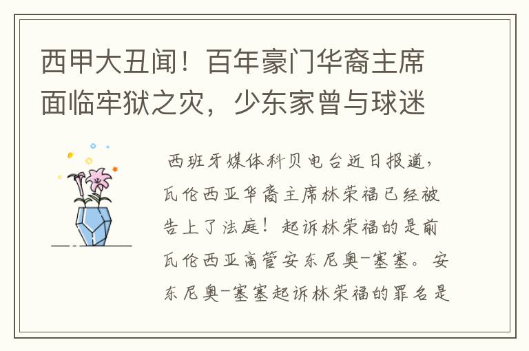 西甲大丑闻!百年豪门华裔主席面临牢狱之灾,少东家曾与球迷对骂