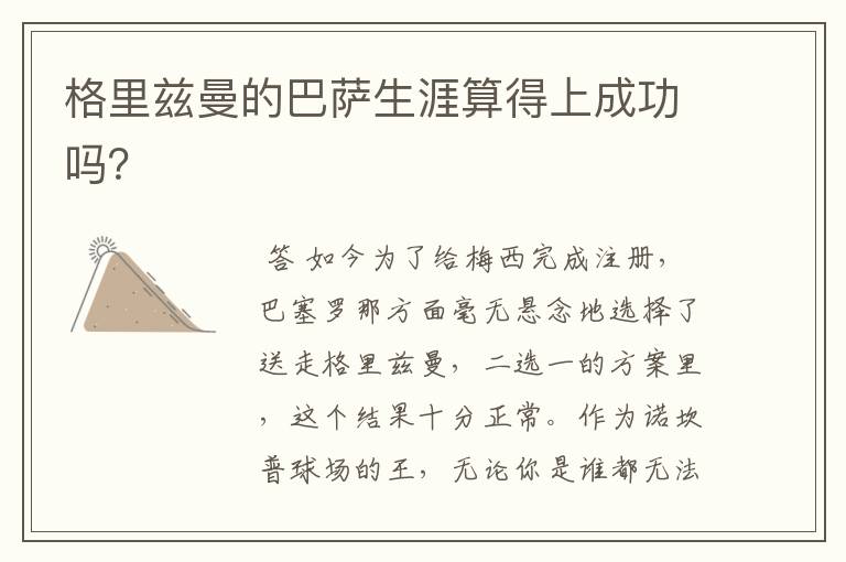 格里兹曼的巴萨生涯算得上成功吗?