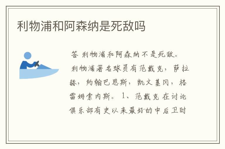 利物浦和阿森纳是死敌吗