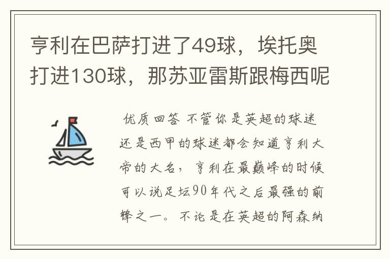 亨利在巴萨打进了49球,埃托奥打进130球,那苏亚雷斯跟梅西呢?